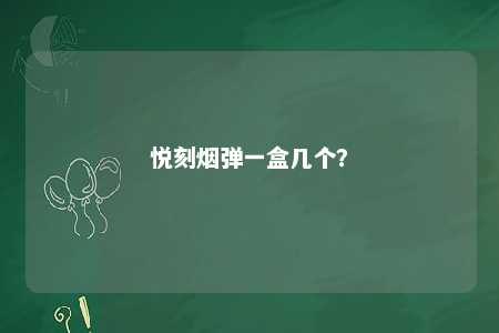 悦刻烟弹一盒几个？ 